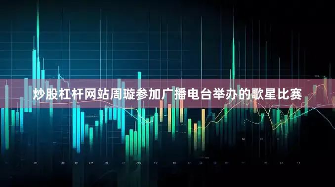 炒股杠杆网站周璇参加广播电台举办的歌星比赛
