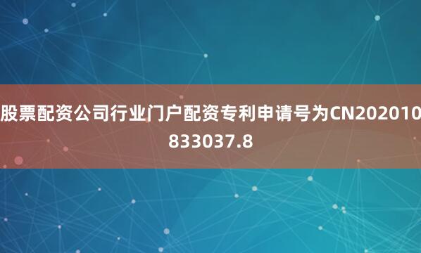 股票配资公司行业门户配资专利申请号为CN202010833037.8