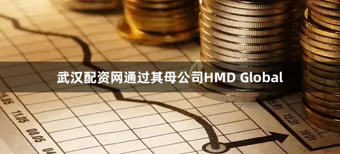 武汉配资网通过其母公司HMD Global
