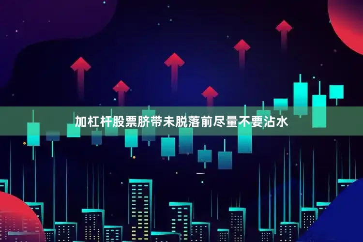 加杠杆股票脐带未脱落前尽量不要沾水