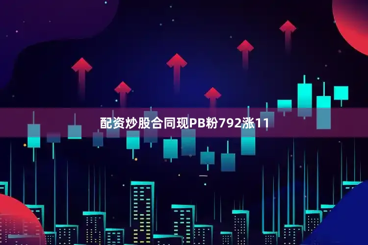 配资炒股合同现PB粉792涨11