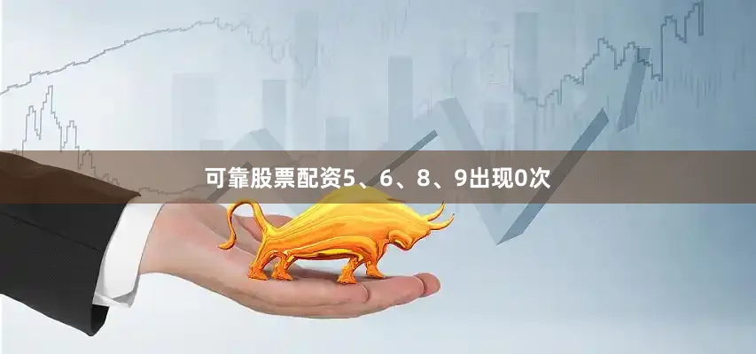 可靠股票配资5、6、8、9出现0次