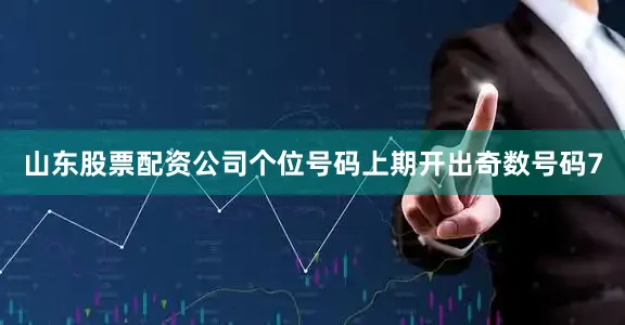 山东股票配资公司　　个位号码上期开出奇数号码7