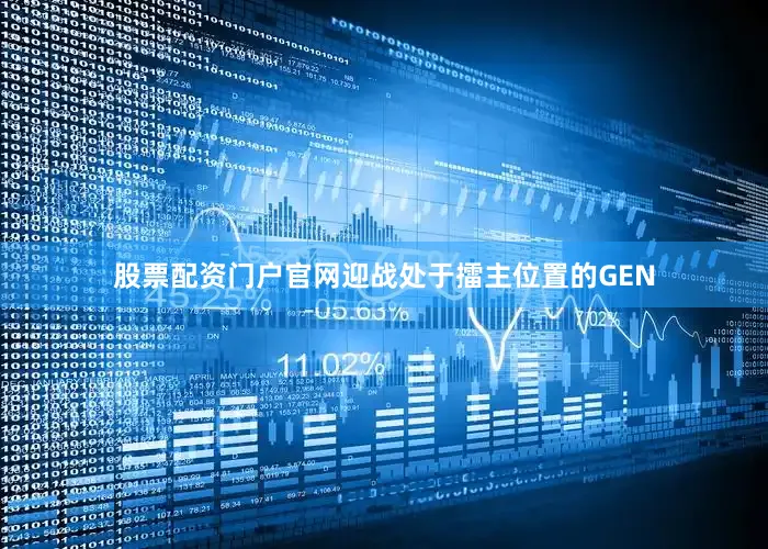 股票配资门户官网迎战处于擂主位置的GEN