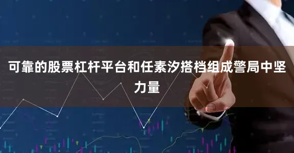 可靠的股票杠杆平台和任素汐搭档组成警局中坚力量