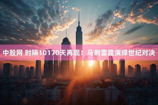 中股网 时隔10170天再现！马刺雷霆演绎世纪对决