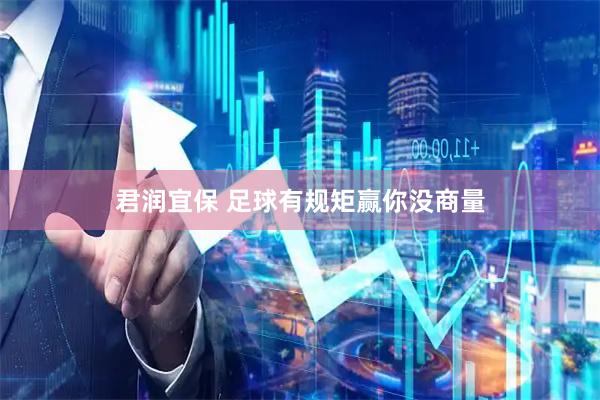 君润宜保 足球有规矩赢你没商量